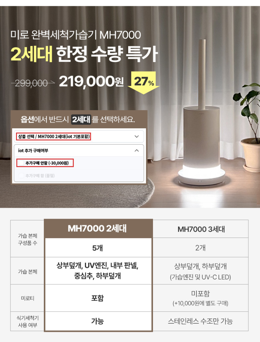 미로 3세대 프리미엄 완벽세척 가습기 대용량 MH7000 IoT미포함 판매처 상세 정보 이미지 2