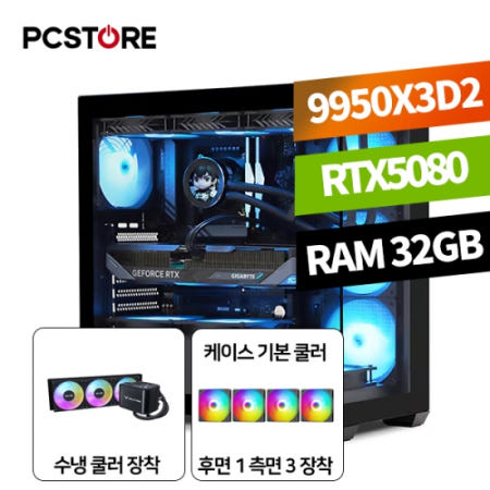 피씨스토어 하이엔드 게이밍 PC R9 9950X3D2 RTX 5080 (32GB, M.2 1TB) 조립 데스크탑 컴퓨터 본체