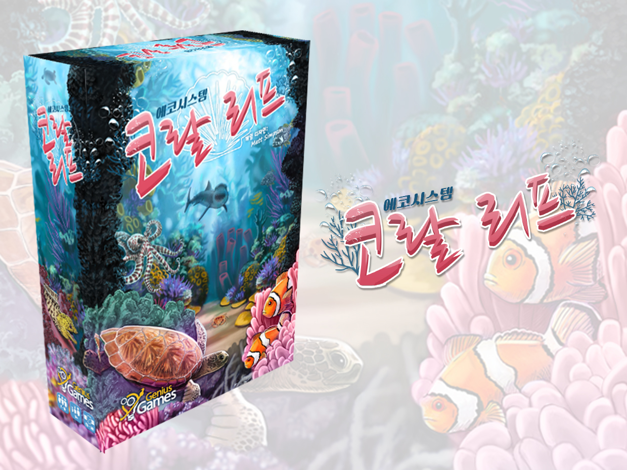 해양 먹이사슬 생태계 에코시스템 코랄리프 보드게임 서먼게임즈 - 상품 이미지