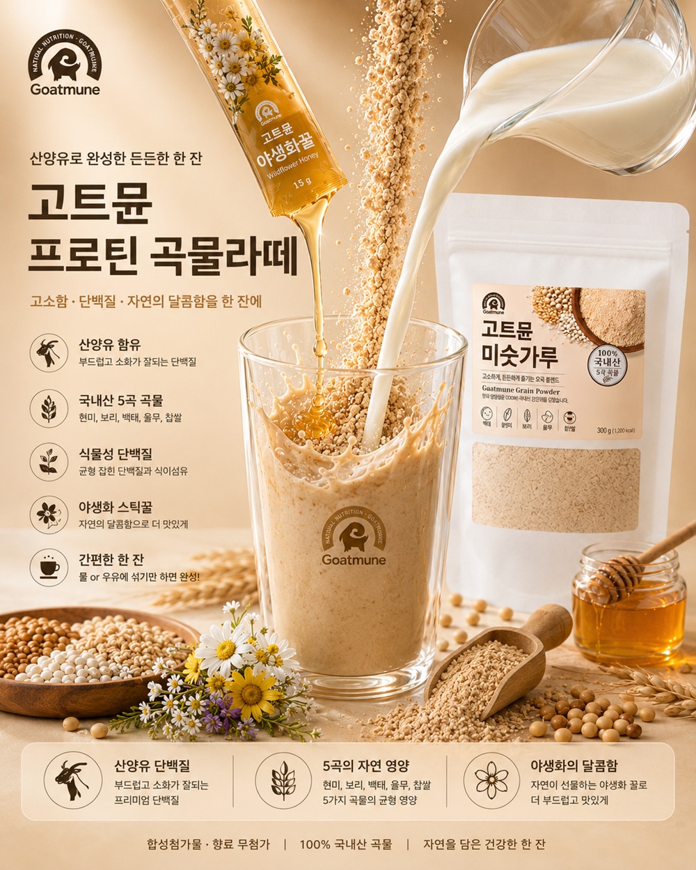고트뮨 미숫가루(300g) 프로틴 곡물라떼 [국내산100%오곡] - 상세 이미지 5