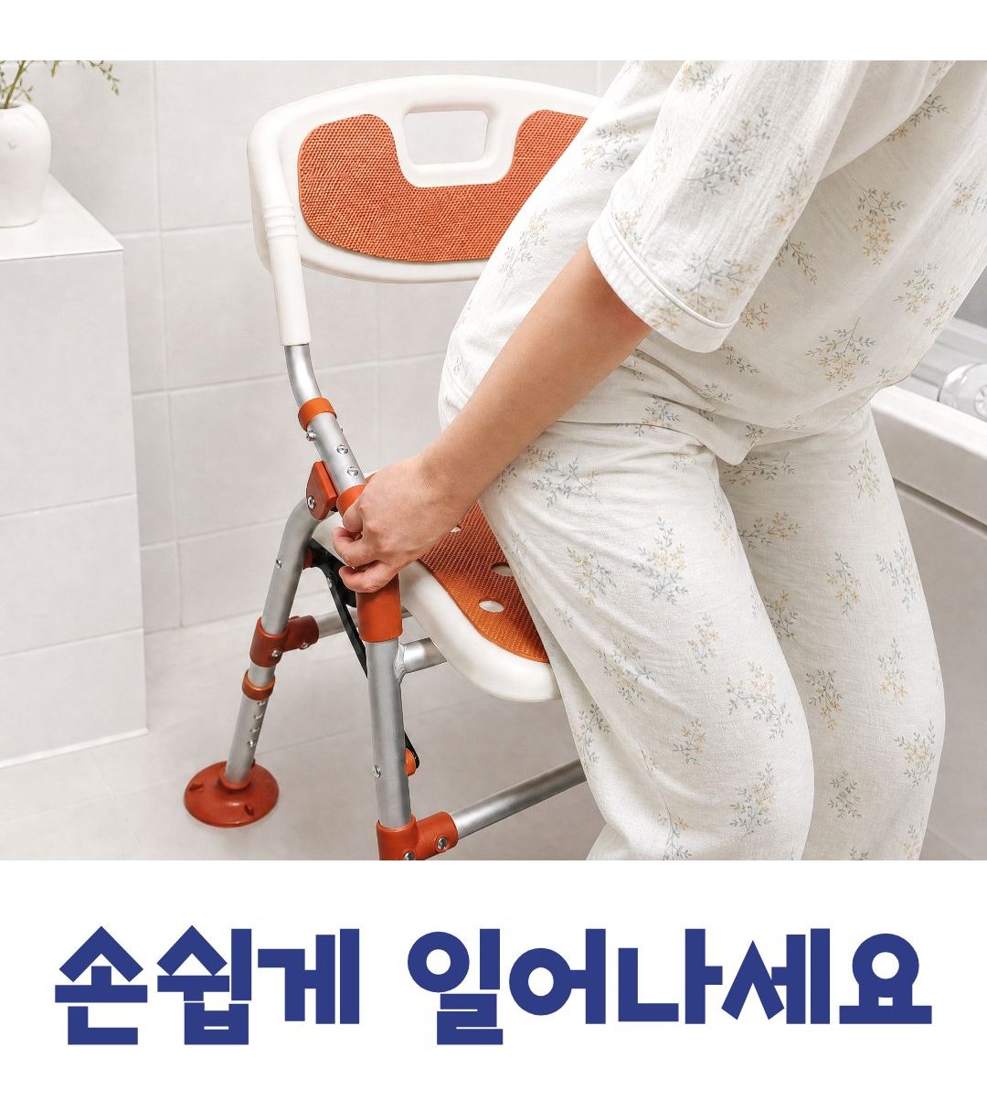 노인 목욕의자 등받이 어르신 환자용 장애인 샤워의자 접이식 11자형 상품 이미지