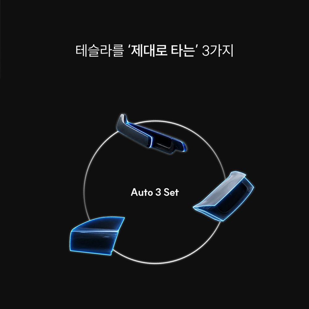 티슬릭스 테슬라 오토프렁크 세트 좁은 공간 효율 향상과 편리한 차량 출입에 도움되는 선택