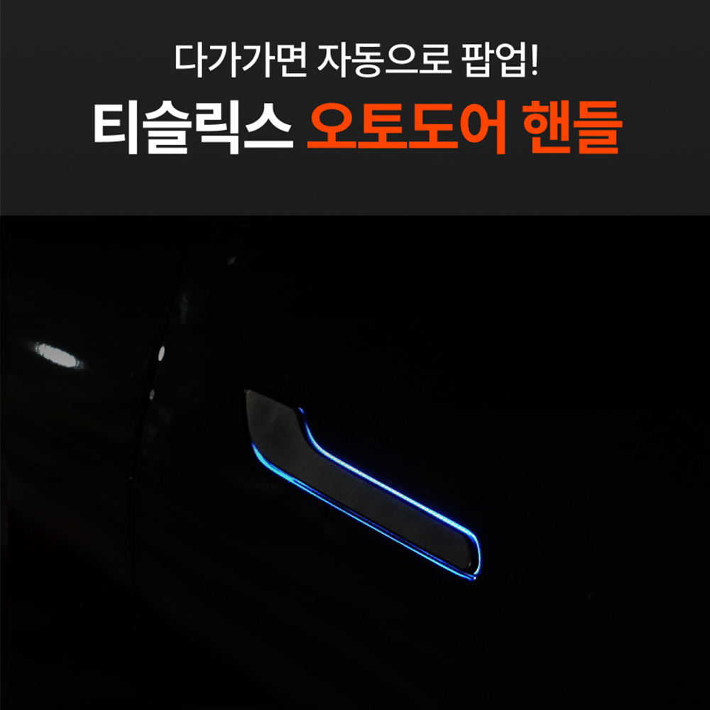 티슬릭스 테슬라 오토프렁크 세트 좁은 공간 효율 향상과 편리한 차량 출입에 도움되는 선택
