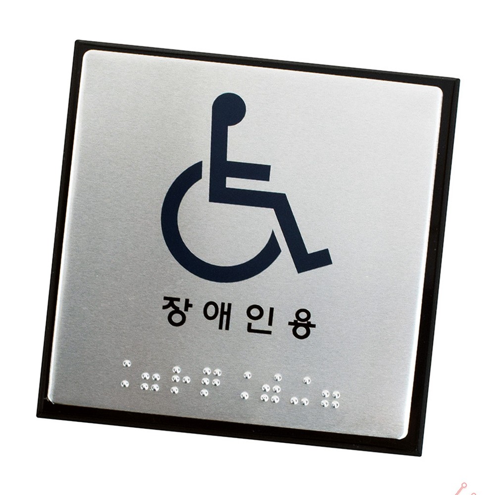 라이즈올 점자 표지판 장애인용 표지판장애인용 다용도 생활용품 - 상품 이미지