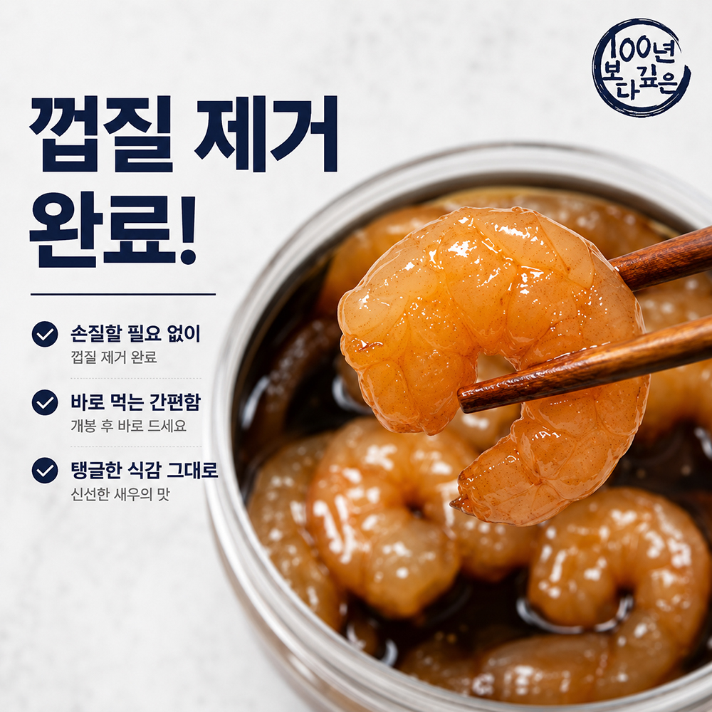 100년보다깊은 밥도둑 깐새우장 간장새우장 400g 800g 1.2kg - 상세 이미지 2