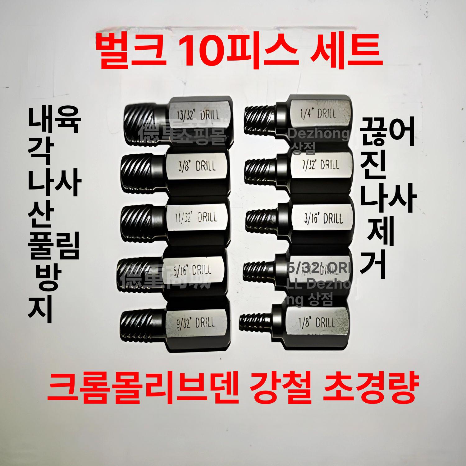 역탭 리무버 스크류 추출기 부러진 볼트 나사 빼는 도구 세트 대형 5개 7-10.3mm - 상세 이미지 2