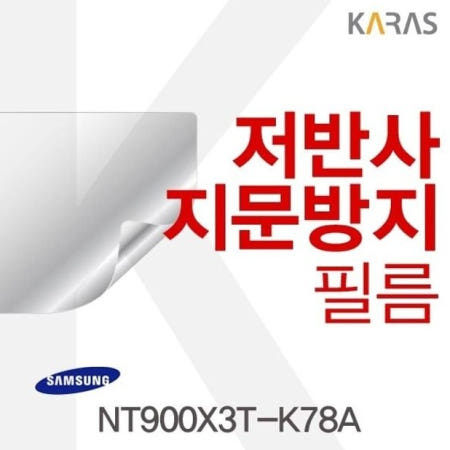 카라스인터내셔널 삼성 NT900X3T-K78A용 저반사필름