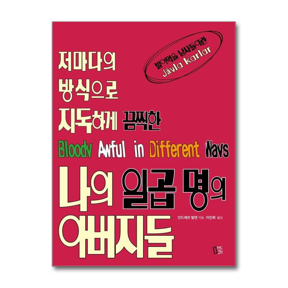 나의 일곱명의 아버지들 - 저마다의 방식으로 지독하게 끔찍한 제품 이미지