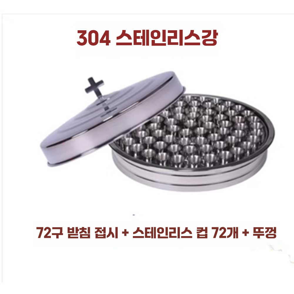 스텐 성찬기 부활 빵 포도주 성만찬 용품 성배 쟁반 72홀컵받침+72컵+뚜껑 - 상세 이미지 5