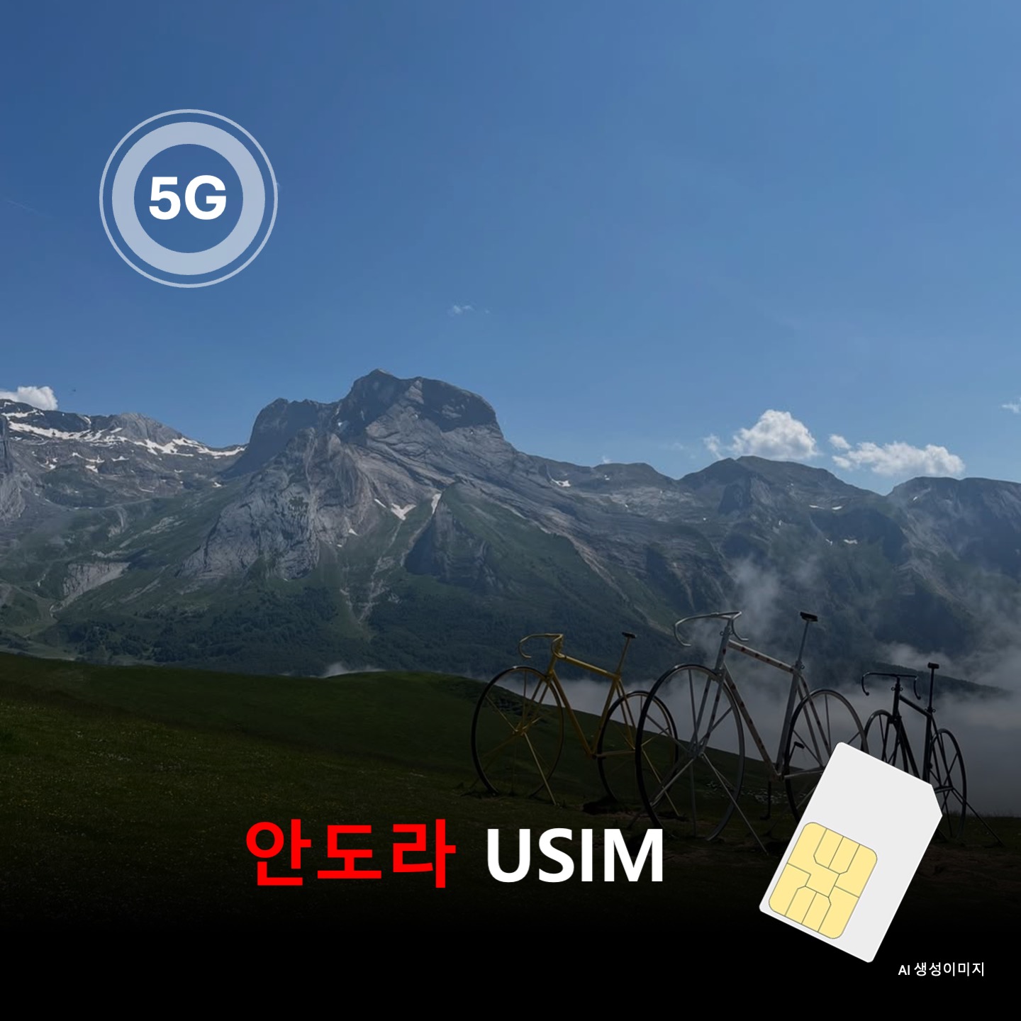 [유심칩] 안도라 유심 USIM 데이터 전용 매일 무제한 이심통 - 상품 이미지