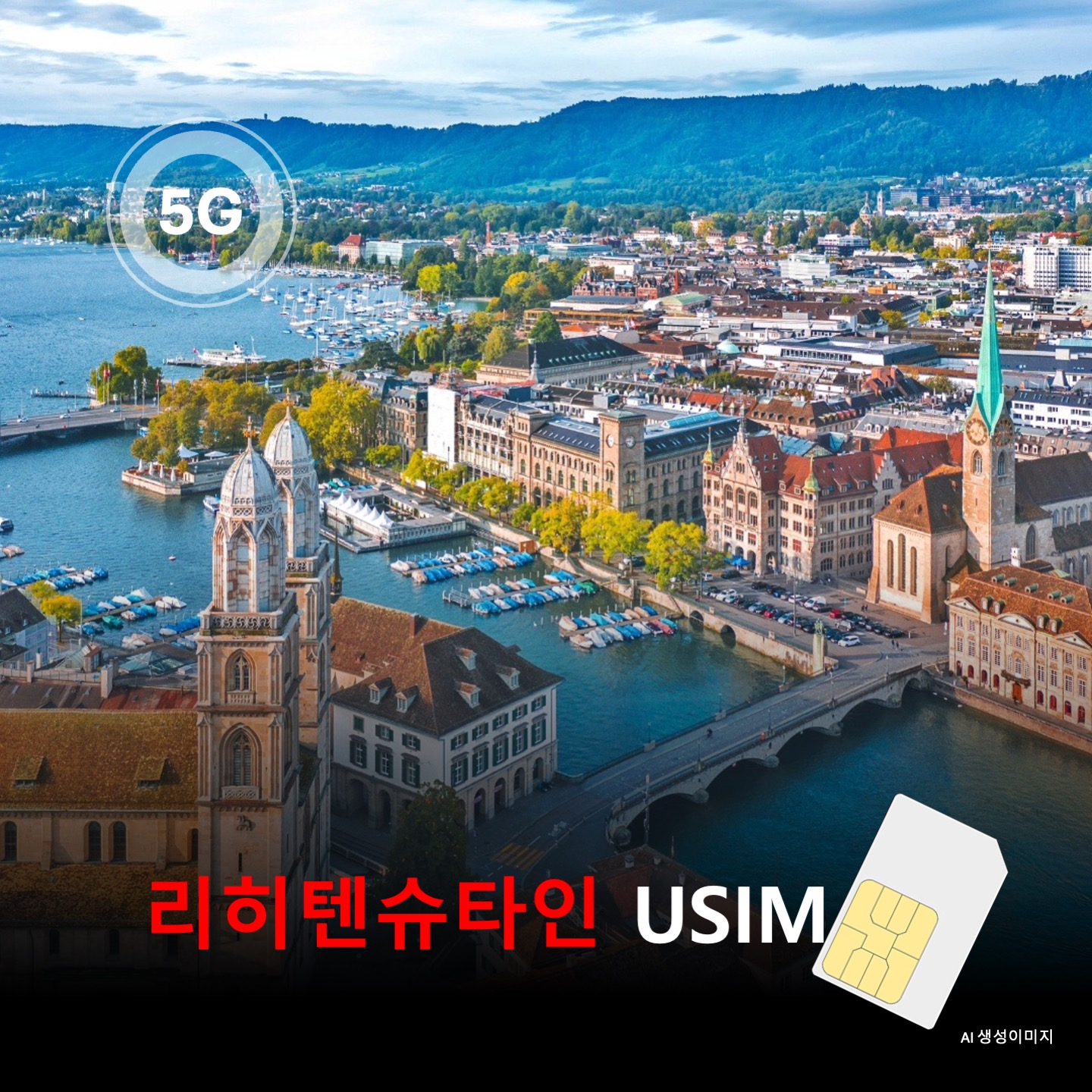 [유심칩] 리히텐슈타인 유심 USIM 데이터 전용 매일 무제한 이심통 - 상품 이미지