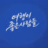 여행이좋은사람들 로고