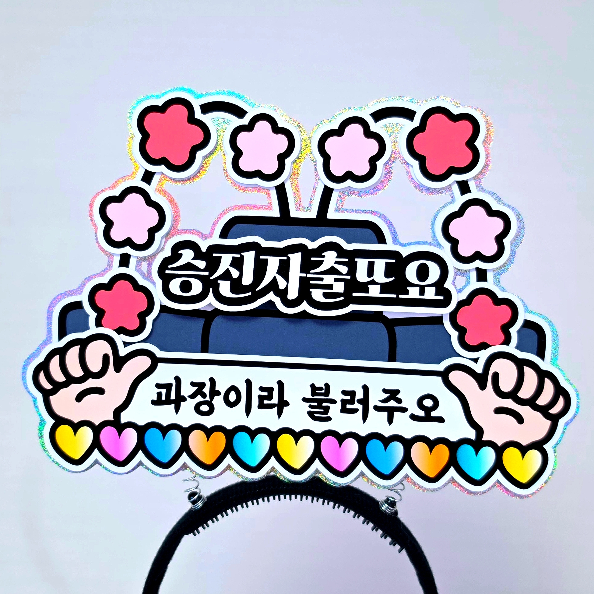 승진 축하 어사화 머리띠 어사모 진급 퇴사 이벤트 주문제작 케이크토퍼 - 상품 이미지