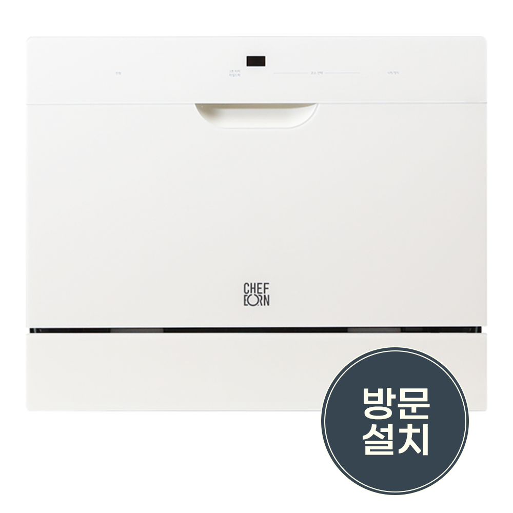 쉐프본 워시폴8 화이트라벨 무설치 무타공 식기세척기 가정용 카운터탑 프리스탠딩 6인용