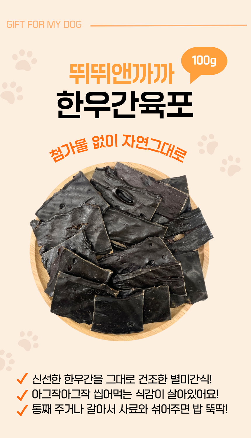 강아지 소간육포 강아지 수제간식 눈물 반려견 소간, 100g, 1개 - 상세 이미지 2