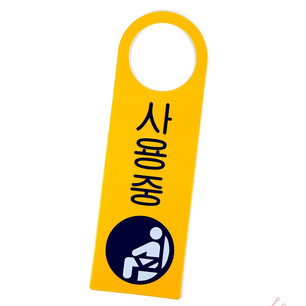 라이즈올 걸이용 사용중 표지판 걸이용사용중 생활용품 수납 - 상품 이미지