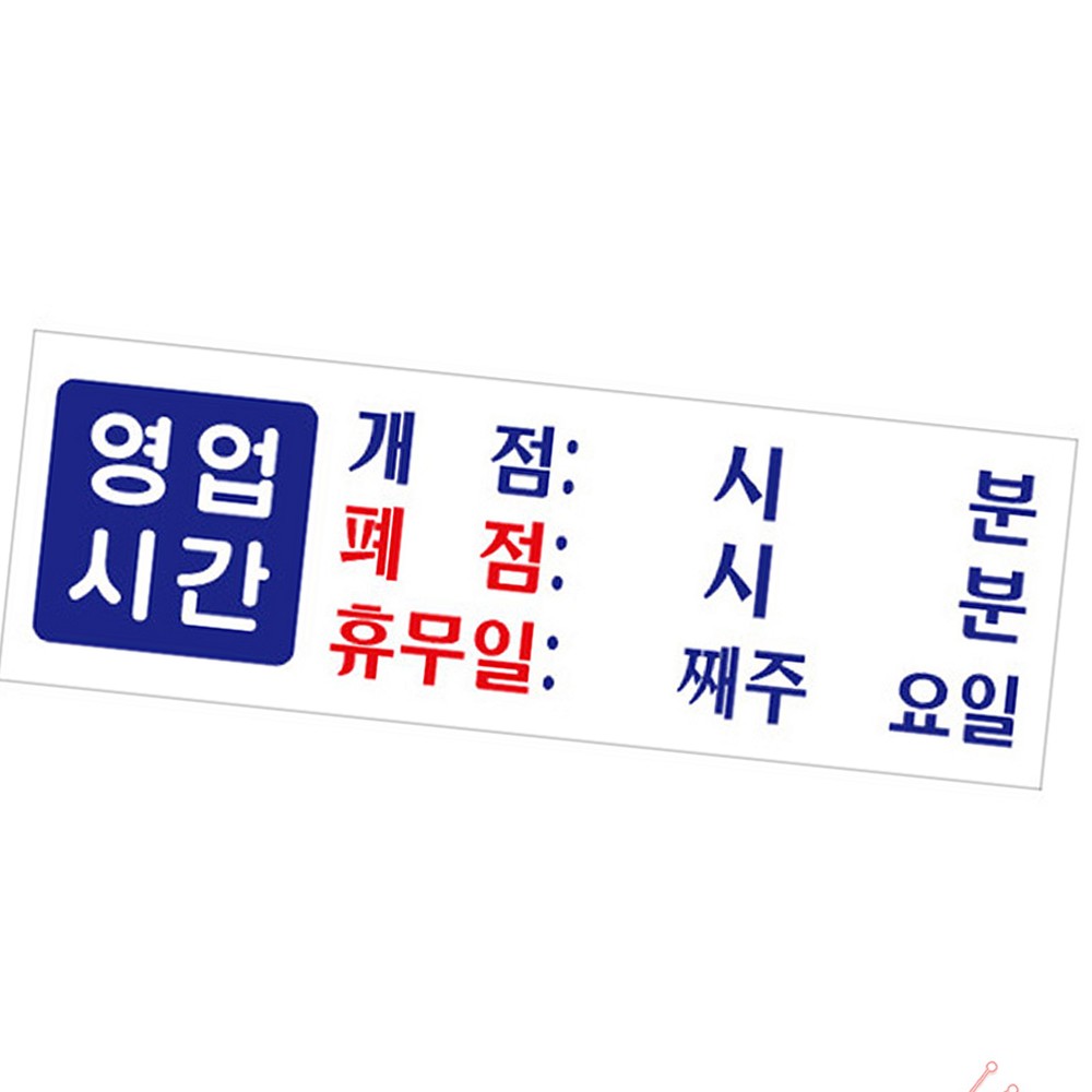 라이즈올 영업 시간 표지판 실용 영업시간 생활용품 - 상품 이미지