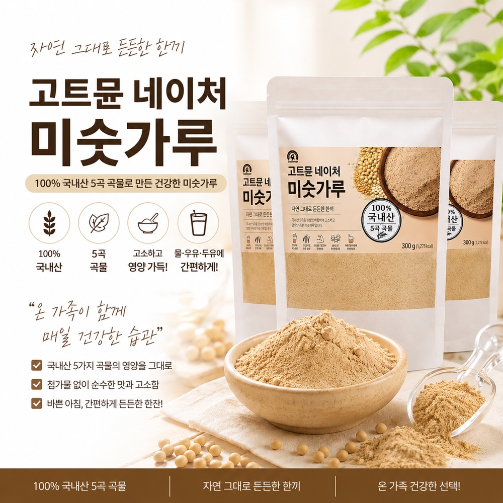 고트뮨 미숫가루(300g) 프로틴 곡물라떼 [국내산100%오곡] - 상세 이미지 3