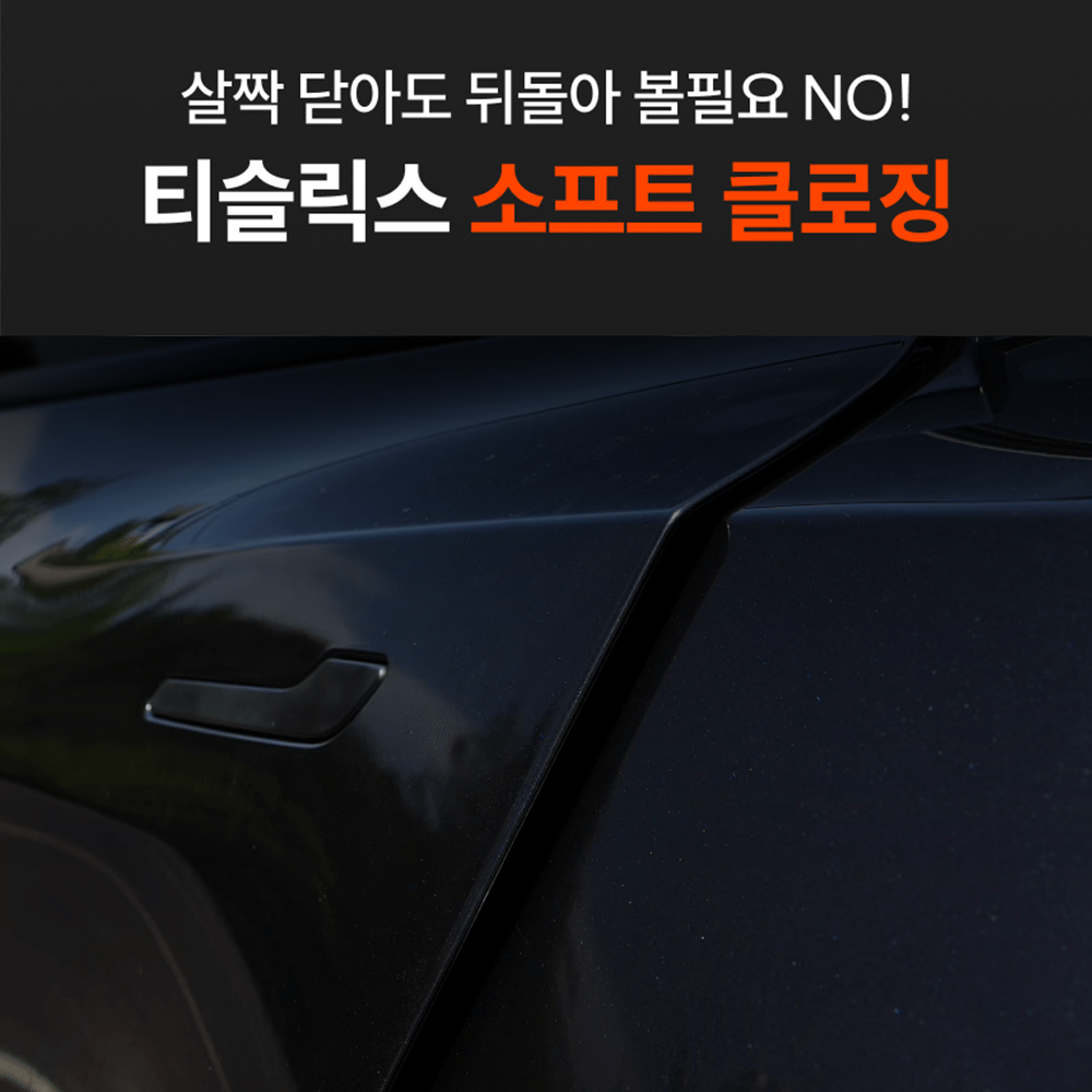 소프트클로징 - 티슬릭스 테슬라 소프트클로징 고스트도어 모델 3 하이랜드 모델 Y 주니퍼 YL - 상세 이미지 2