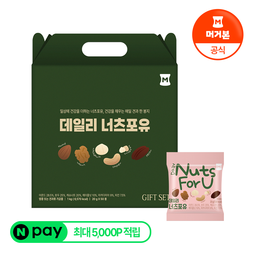 [머거본 포토리뷰 5000 적립] 데일리 너츠포유 하루 한봉견과 50입 ... 맛있게 먹은 솔직 후기 - 대표 이미지