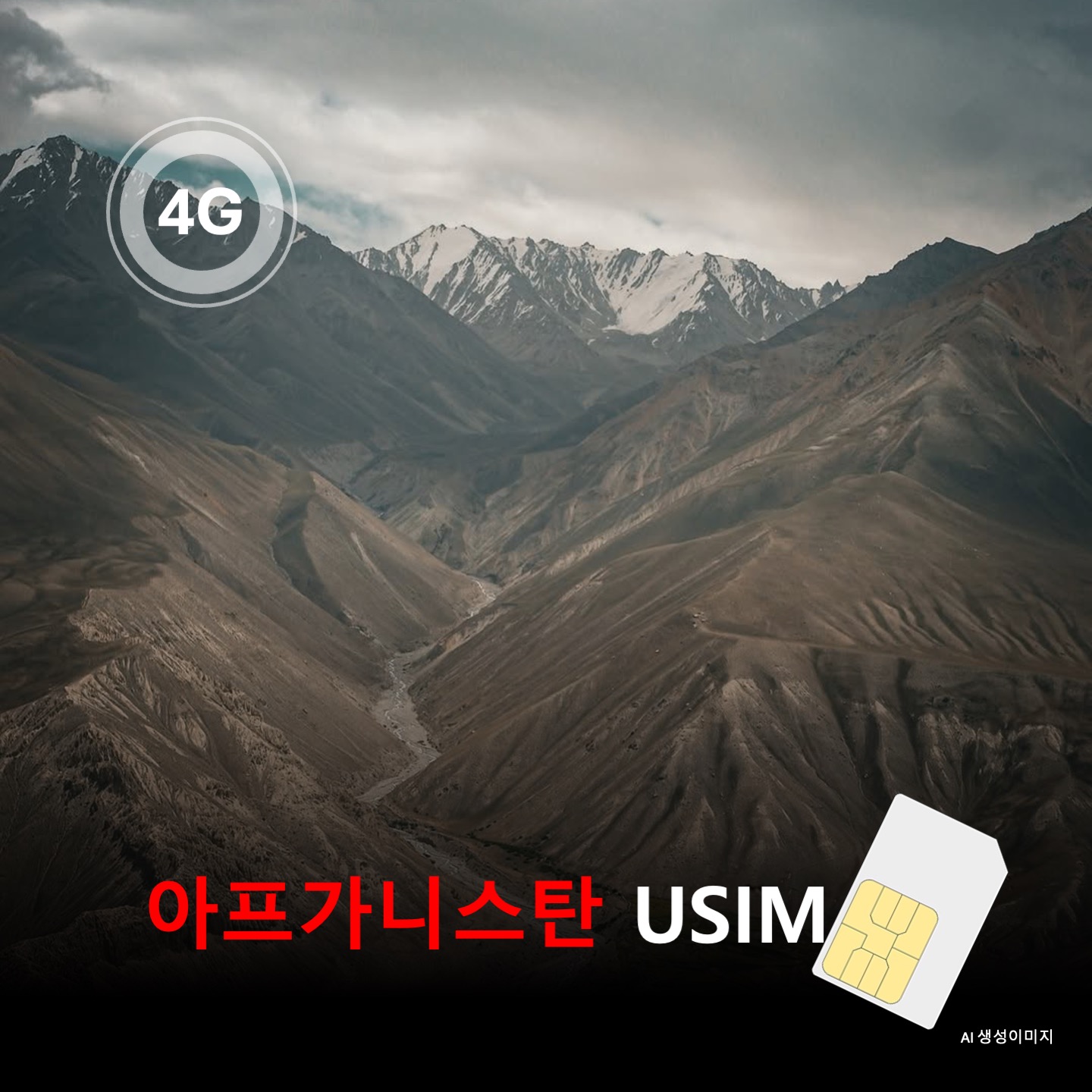 [유심칩] 아프가니스탄 유심 USIM 데이터 전용 매일 무제한 요금제 이심통 - 상품 이미지