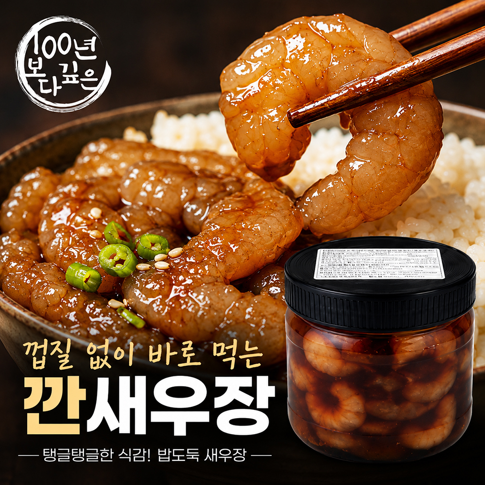 100년보다깊은 밥도둑 깐새우장 간장새우장 400g 800g 1.2kg - 상품 이미지