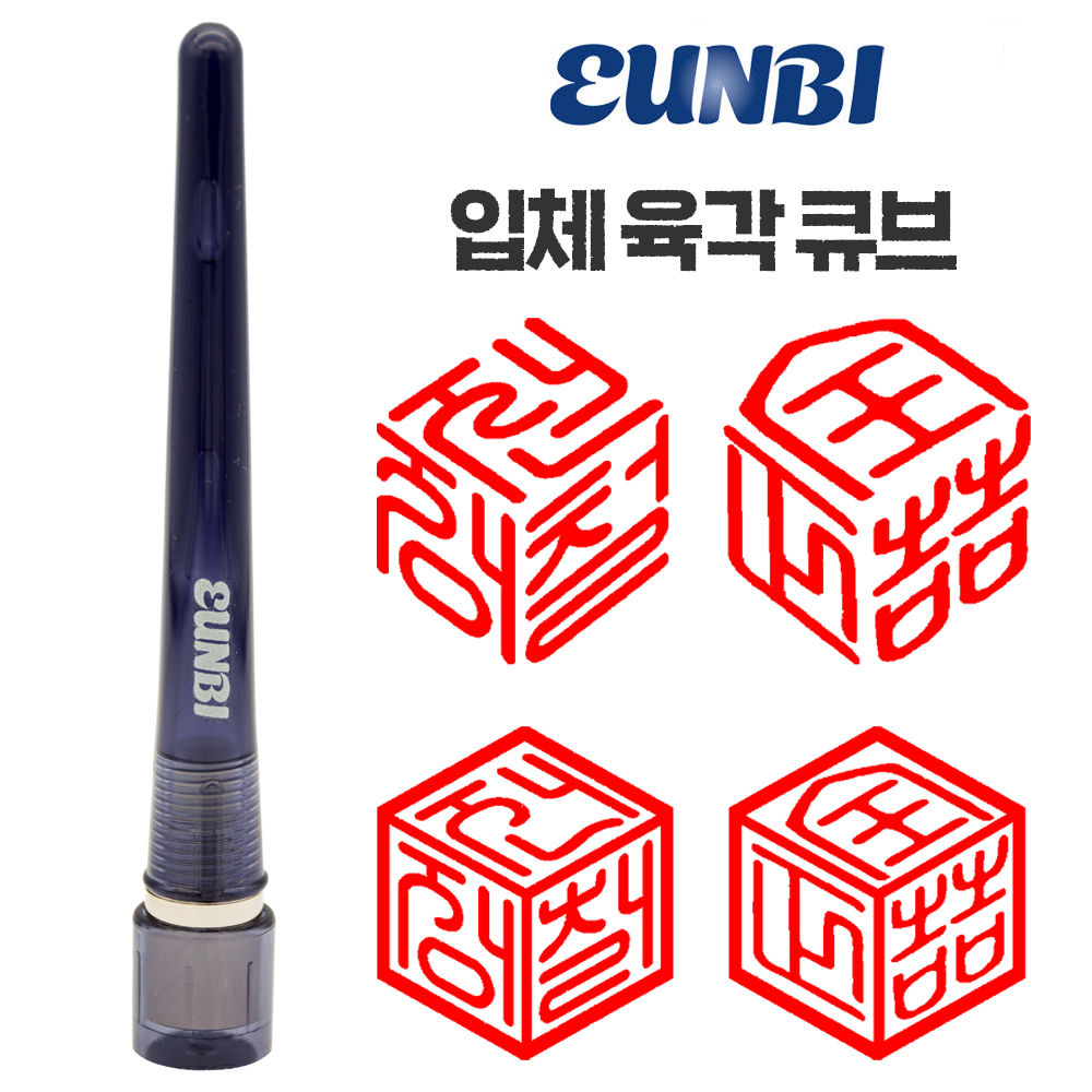 만년도장 결재 교사 은행 단면 육각입체큐브 이름 맞춤제작 스프링내장형 원형 가옥 은비제작소 - 상품 이미지