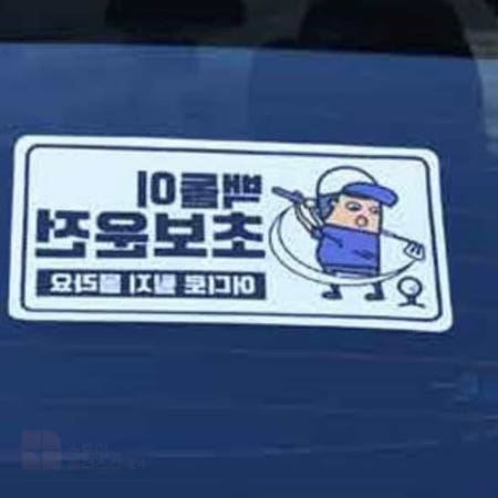 업체협력사 플러스샵 야광스티커 백돌이 초보운전 차에붙이는스티커