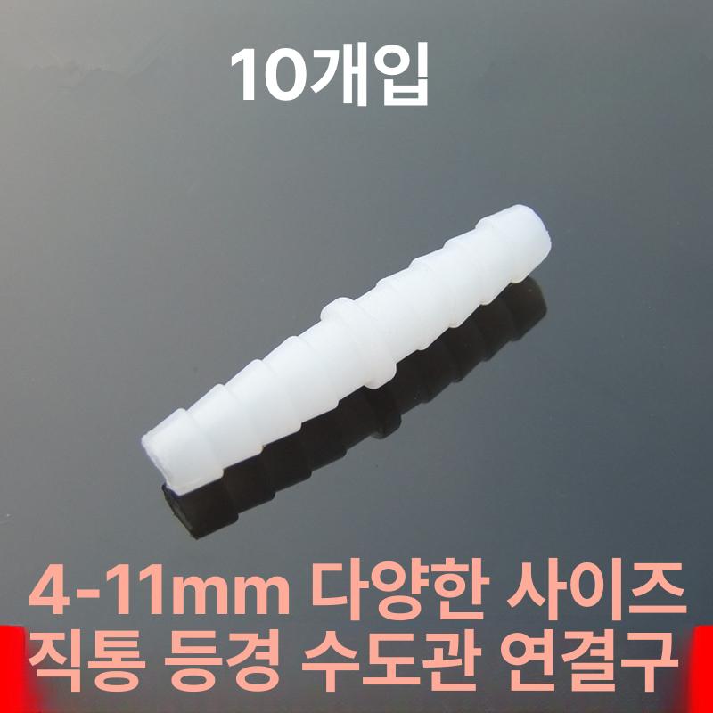 플라스틱 직선 커넥터 연결구 호스 연결잭 어댑터 실리콘 10개입 12-12mm - 상세 이미지 2