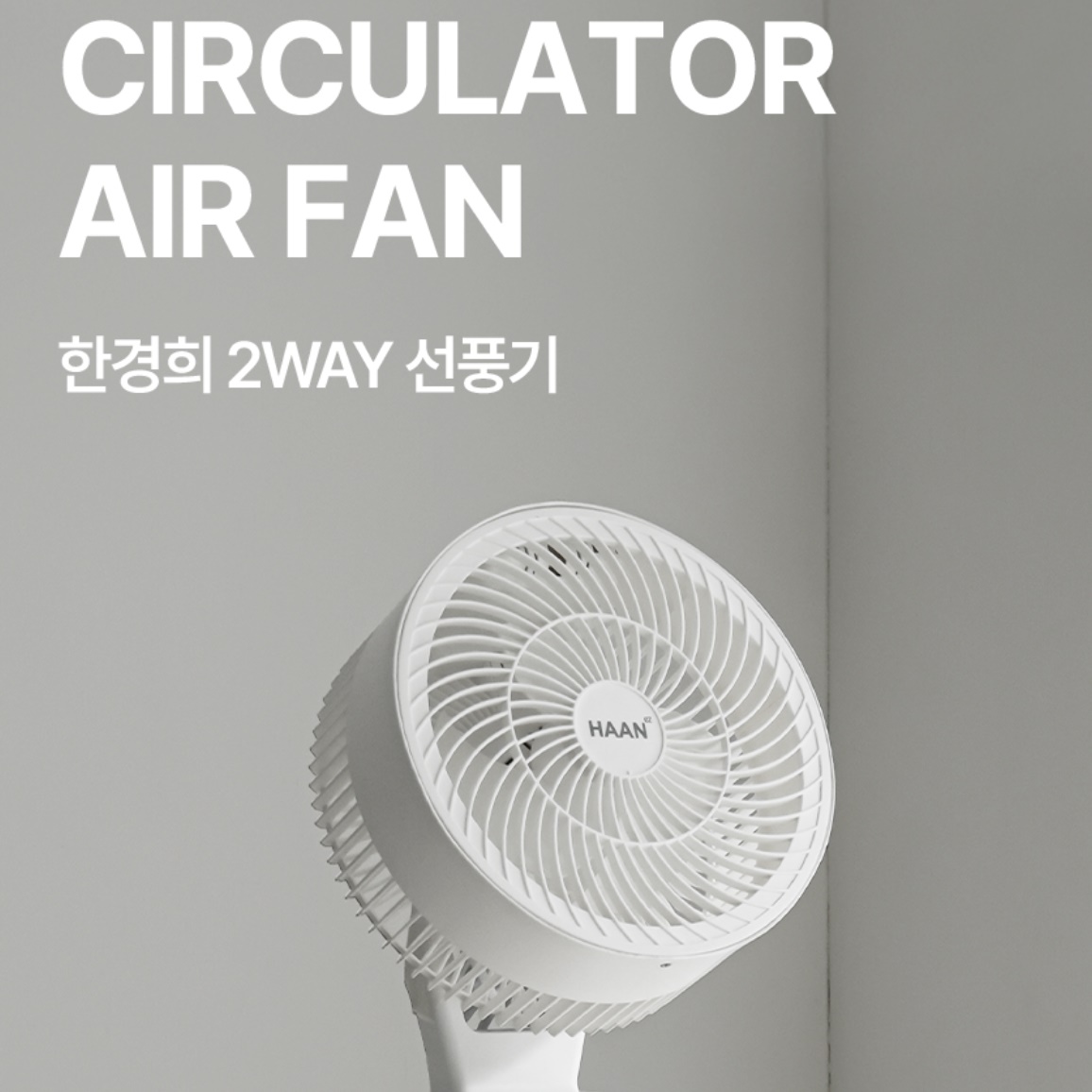 한경희 스탠드 서큘레이터 매장 써큘레이터 매장용 써큘레이터 소형 서큘레이터 - 상세 이미지 3