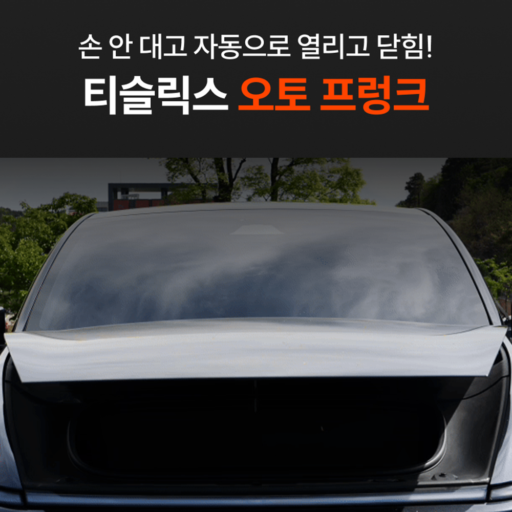오토프렁크 - 티슬릭스 테슬라 오토프렁크 모델 3 하이랜드 Y 주니퍼 YL S X - 상세 이미지 2