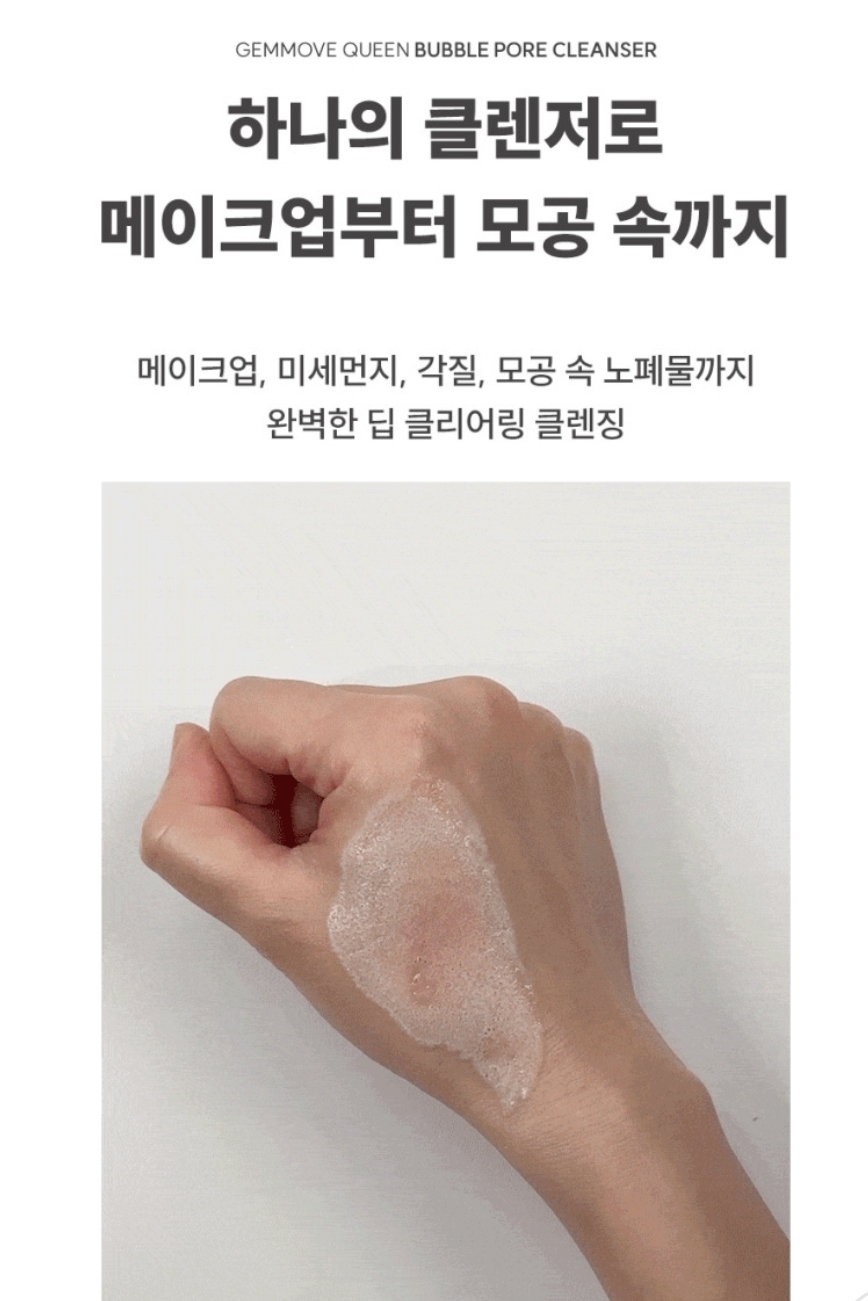 젬무브 퀸 버블포어 클렌저 딥 미세 클렌징 노폐물제거, 145ml, 1개 - 상세 이미지 5