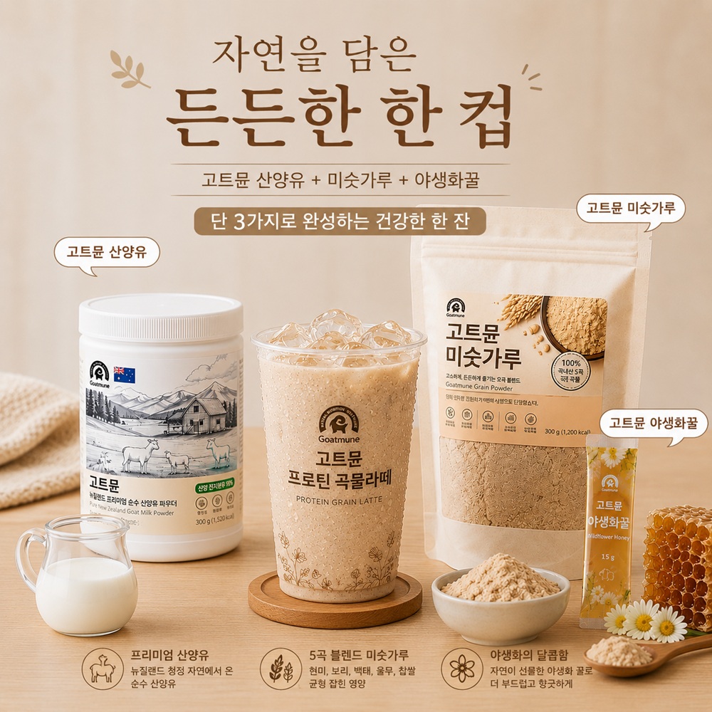고트뮨 미숫가루(300g) 프로틴 곡물라떼 [국내산100%오곡] - 상세 이미지 4