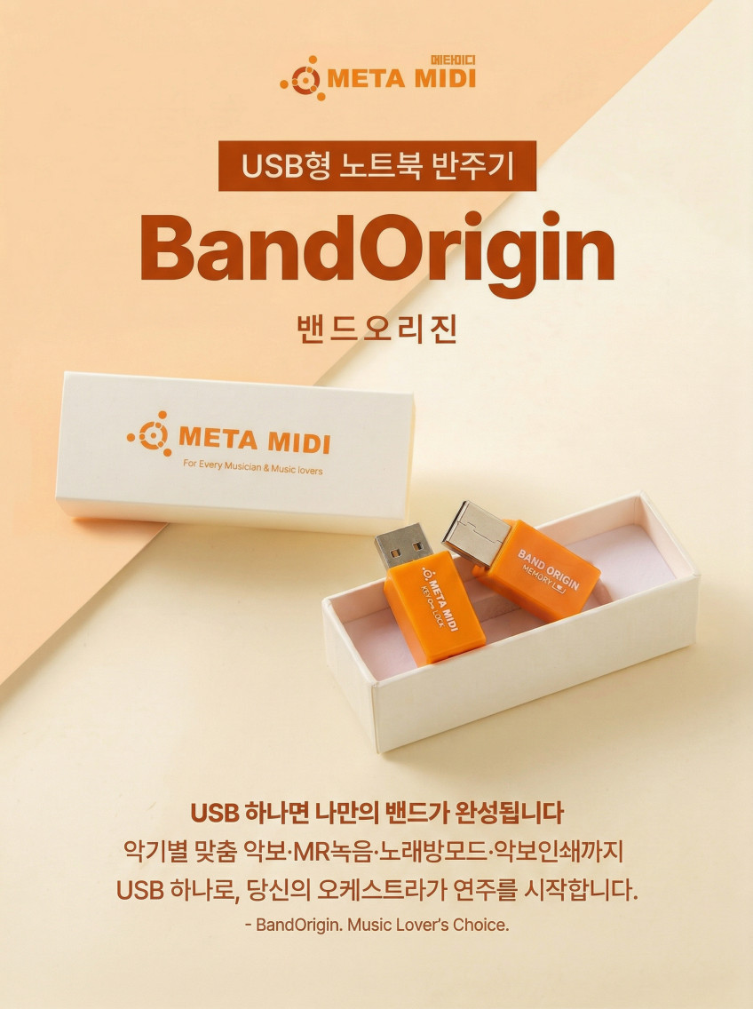 메타미디 밴드오리진 악기 반주기 USB 색소폰 기타 드럼 하모니카 악보 노래방 판매처 상세 정보 이미지 2
