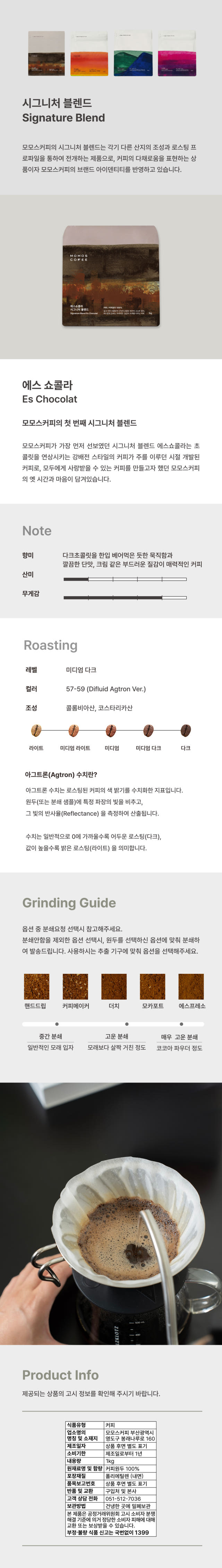 모모스커피 에스쇼콜라 블렌드 스페셜티 원두 1kg 대용량 — 마무리