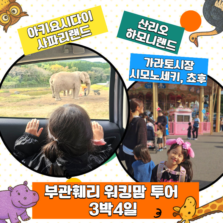 나의여행 부관훼리 워킹맘투어 산리오 하모니랜드 시모노세키 일본 가족여행 사파리랜드 3박4일