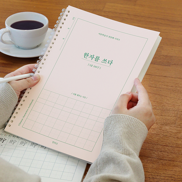 한자를 쓰다 (5급) 한자 노트 (어른 학습지1) - 상품 이미지