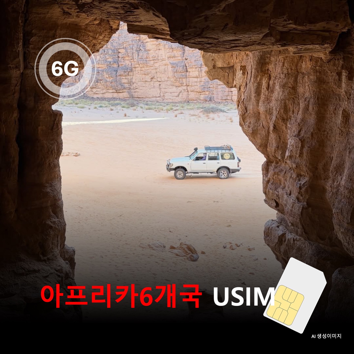 [유심칩] 아프리카6개국 알제리 튀니지 이집트 남아프리카공화국 가나 레위니옹 통합 유심 USIM 데이터 전용 매일 무제한 요금제 이심통 - 상품 이미지
