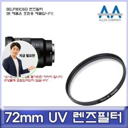 지금 필요한 소니 SELP18105G 호환 렌즈필터 72mm UV필터 ALLDA UV필터