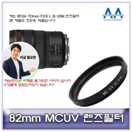 지금 필요한 MCUV필터 캐논 RF24-70mm F2.8 L IS USM 렌즈필터 82mm MCUV