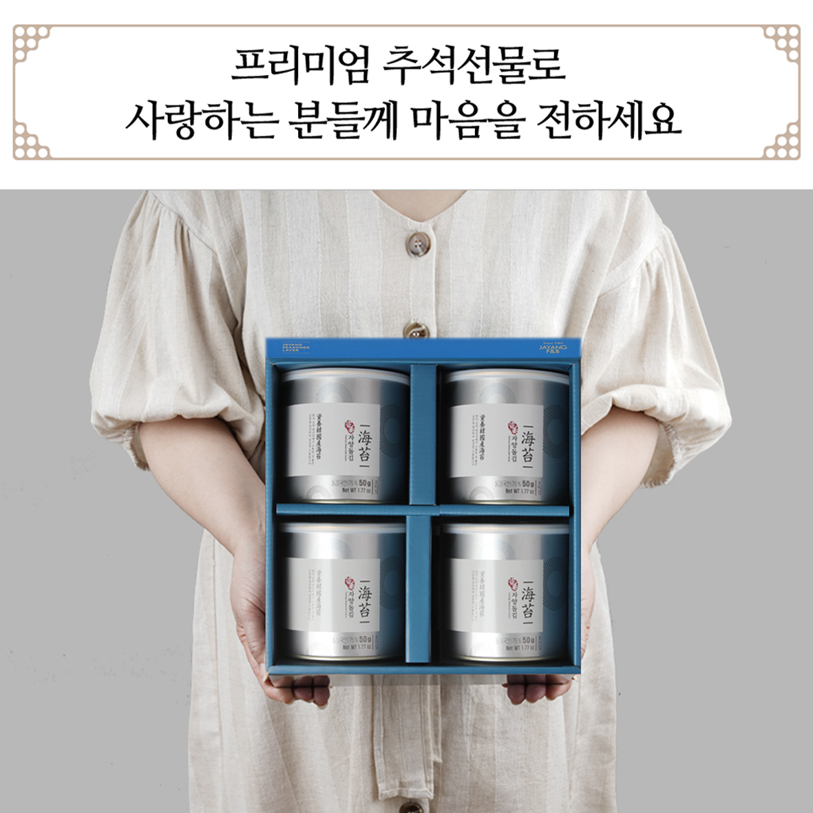 청정신안 명품 자양돌김 2-2호(50g 4캔)면세점 캔 고용량 깡통 김 부모님 추석 선물용 이미지 6