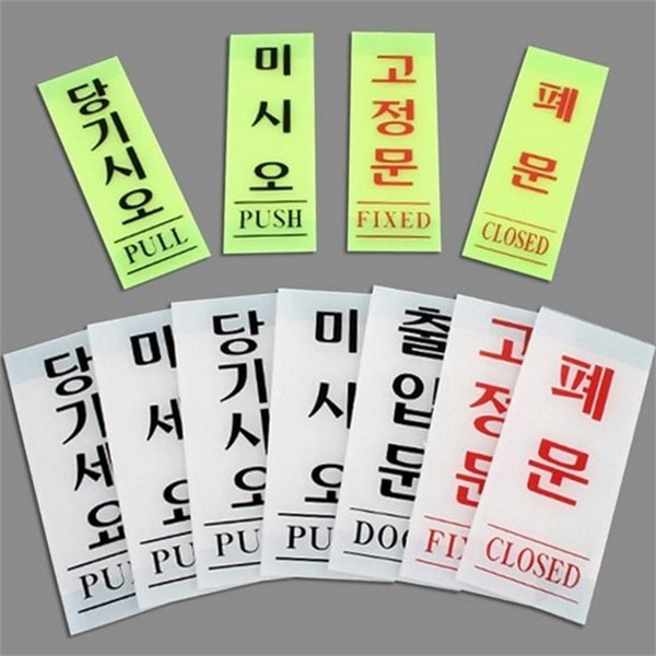 사무실 아크릴 문패 미시오 세로형 문패 당기시오 표지판 출입문 안내판 - 상품 이미지