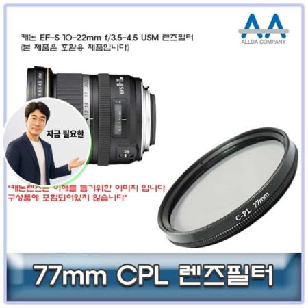 쌍문상회 협력사 쌍문상회 지금 필요한 CPL필터 캐논 EF-S 10-22mm f 3.5-4.5 USM 77mm호환용