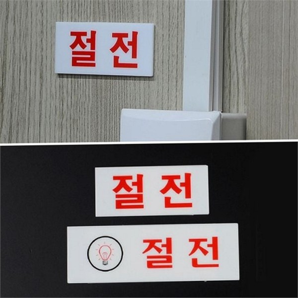 알림판 절전 표지판 출입문 아크릴 표지판 문부착 사무실 - 상품 이미지