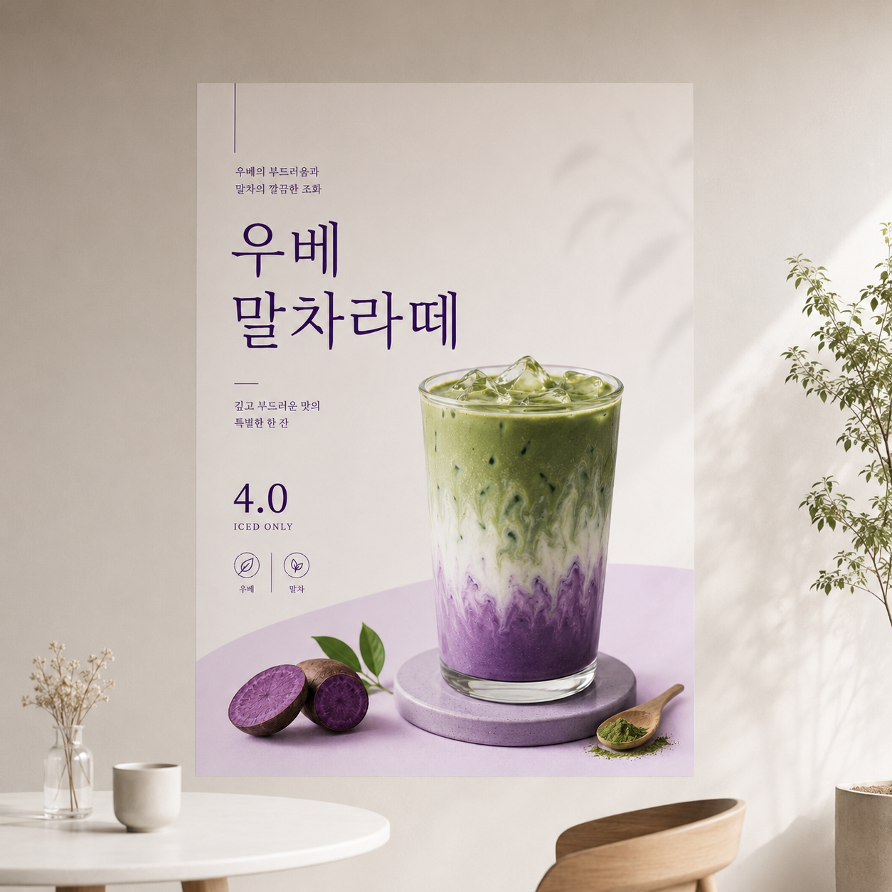 우베말차라떼 포스터 제작 메뉴 인쇄 디자인 카페 반광택 인화지 235g A3 - 상품 이미지