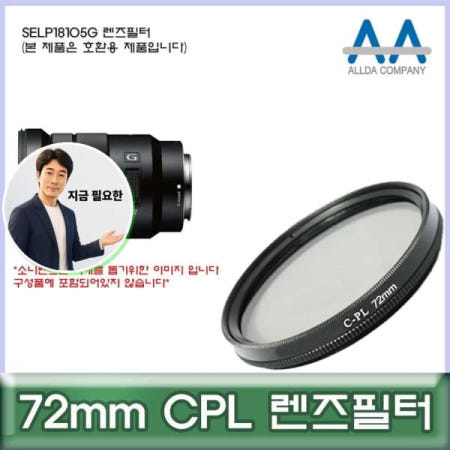 지금 필요한 렌즈필터 소니 SELP18105G 72mm CPL 호환용 ALLDA