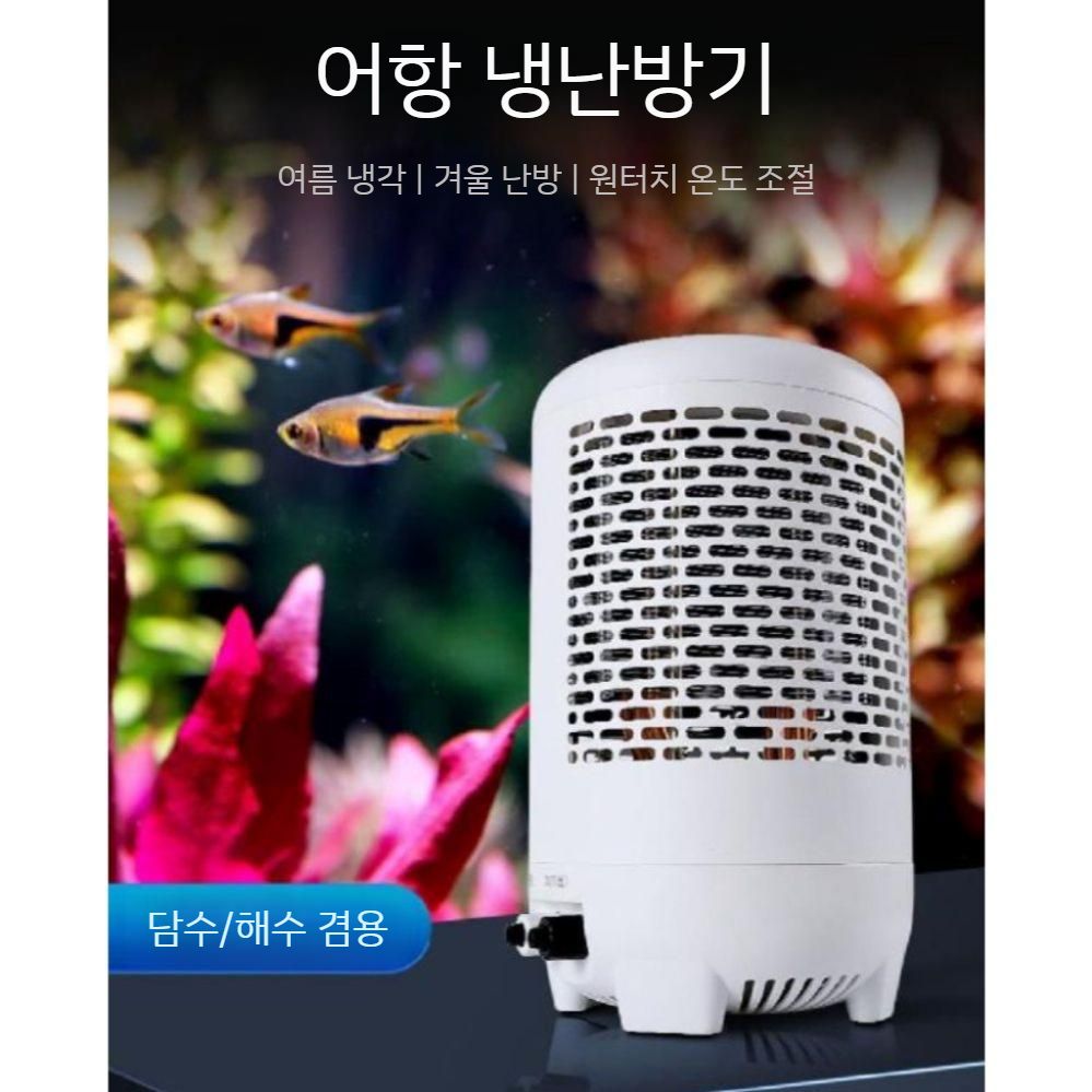 대형 쿨러 냉각팬 수조 해수 온도조절 어항냉각기 수족관 조절기 온도조절기 수조냉각기 열대어 100W 웜/콜드 (최대 30L) - 상세 이미지 5