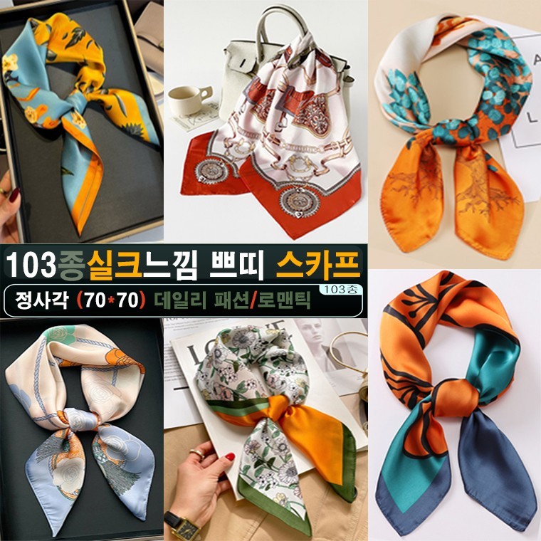 103종/봄가을/고급실크스카프/7070/머플러/여행용품/목도리/판촉물/사은품 - 상품 이미지