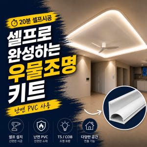 간접조명 셀프 DIY 몰딩 키트 거실 PVC 라운드 우물천장조명 간접등 ... 솔직 후기 | 실제 배치 사진 포함 - 상품 이미지 1