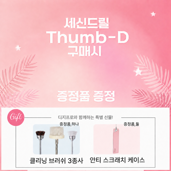 세신썸디(Thumb-d) 네일 드릴 (핑크.화이트) 2종 (선택) + (증정: 클리닝 브러쉬 3종 + 핸드피스 케이스(핑크)) - 상품 이미지